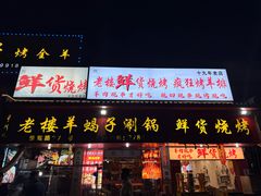 -老楼羊蝎子·铜锅涮肉•20年专注羊肉(惊驾路店)