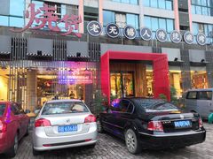 门面-烧货·活海鲜炭烧(湖滨商业街店)