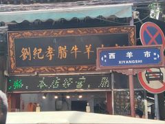 -刘纪孝腊牛羊肉(北广济街店)