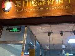 -吴日彪蒜香猪牛排(水巷口店)