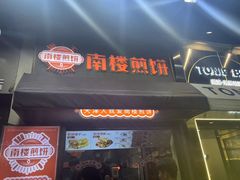 -南楼煎饼(滨江道店)