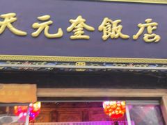 -天元奎饭店(总店)