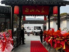 -西山人家·二十年老字号农家菜(旺山店)