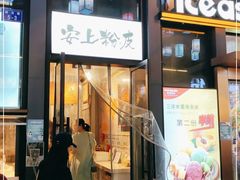 门面-安上粉皮.非遗手工小吃(骑龙巷店)