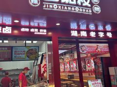 -金湘权老长沙酱板鸭(印象汇步行街店)