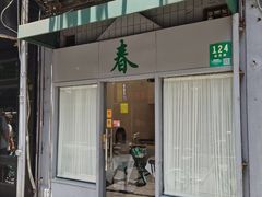 -春餐厅