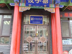 -三盛轩回民饺子馆