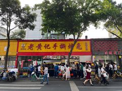 门面-老黄记手撕烤兔(玉林街店)