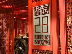 -湖滨28中餐厅·西湖宴·杭州君悦酒店
