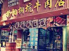 -雄记·揭阳桐坑牛肉店(建华路店)