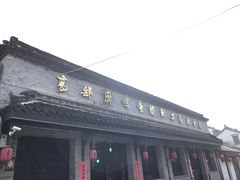 -盂城驿-南门大街