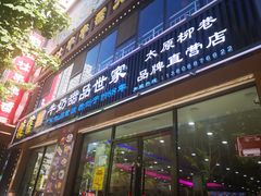 门面-捷信牛奶甜品世家(柳巷店)