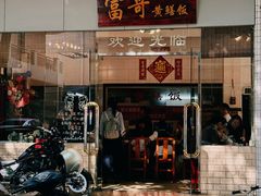 -富哥食店