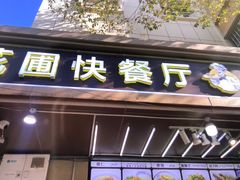 -花圃园餐厅店(和田二街28号院店)