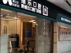 -维乐口腔(美维云门诊陆家嘴店)
