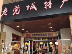 门面-禄源公·老莞诚饭店