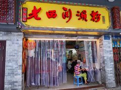 门面-老西关濑粉(文明路店)
