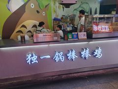 -独一锅棒棒鸡(坡子街商业中心店)