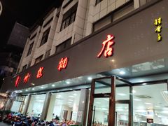 门面-常州糕团店(北大街新世纪商城店)