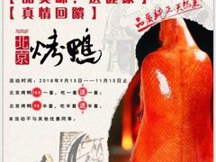 -京味民福烤鸭店(建设四马路店)