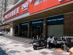 -联合动物医院(光谷诊疗中心)