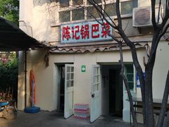 -陈记锅巴菜(五大道店)