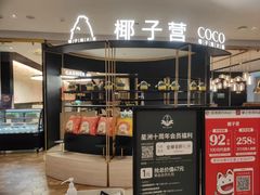 -椰子营·椰子鸡火锅(万象里店)