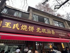 -文武王氏烧饼·无矾油条(西溪路店)