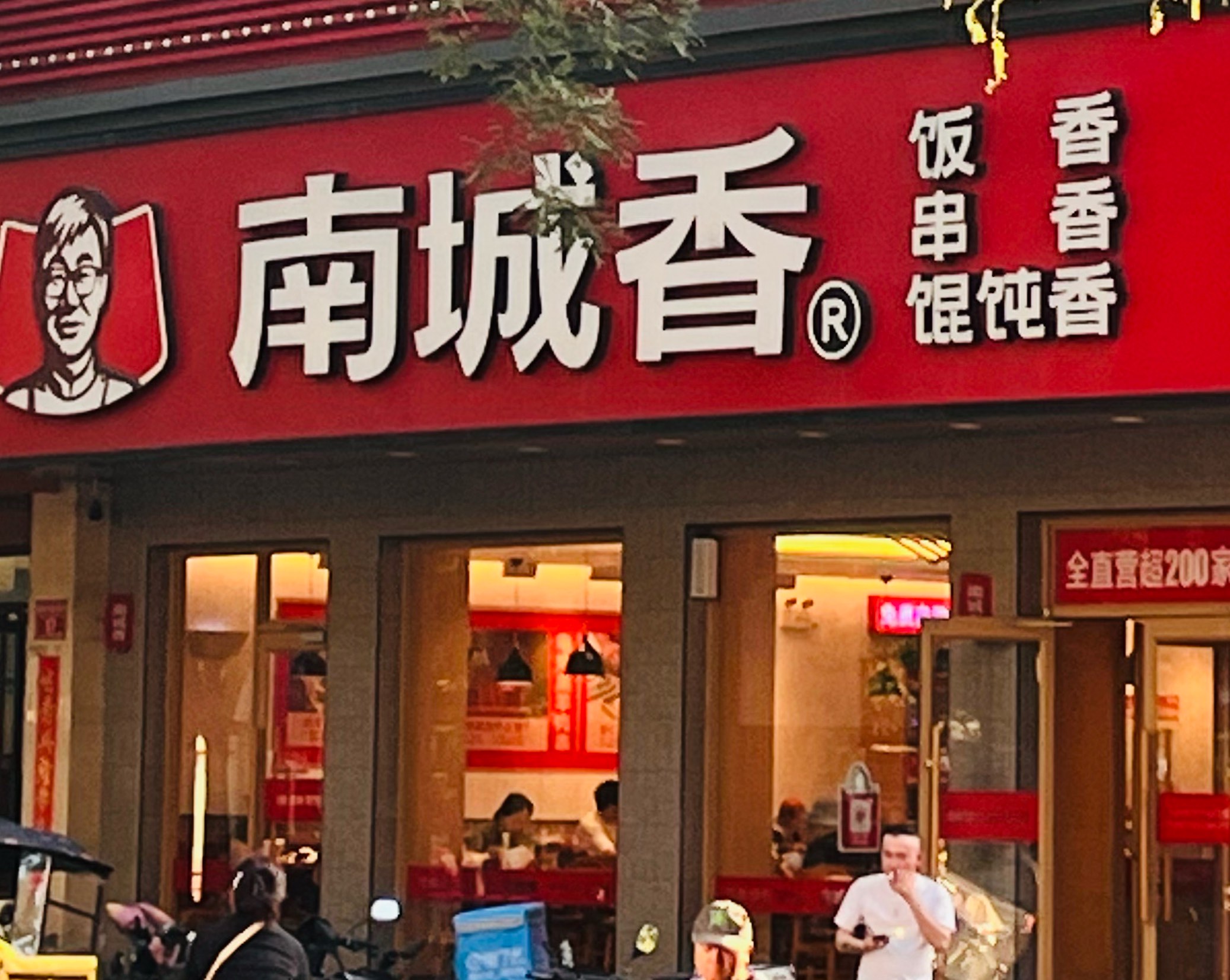 南城香门店图片