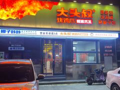 -大头叔烤鸡爪·朝鲜族烤串(天池路店)