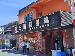 -猪三哥肥肠鸡川菜小炒