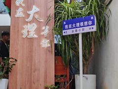 -云隐小厨·传统大理美食(复兴路店)