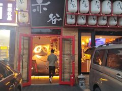 门面-赤谷和牛烧肉居酒屋(石景山店)