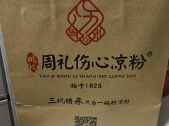 -姚记.周礼伤心凉粉(时代广场店)