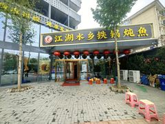 -江湖水乡铁锅炖魚(周庄嘉园店)
