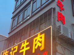 -伟记牛肉(金鸿公路店)