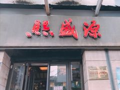 门面-熙盛源(滨湖万达店)