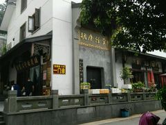 -杭州胡庆余堂第二中医门诊部