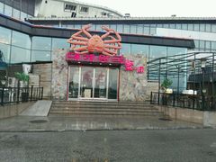 门面-蟹之国·精品蟹料理(极地店)