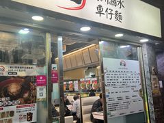 -华记潮州卤水车仔面(界限街店)