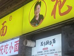 -花市豌杂面(民生路店)