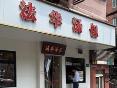 -法华汤包馆(法华镇路店)
