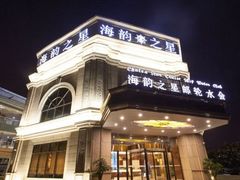-海韵之星邮轮水会(明发商业广场店)