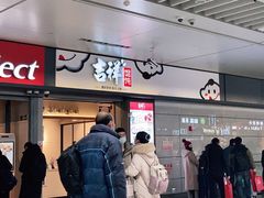 门面-吉祥馄饨(虹桥火车站店)