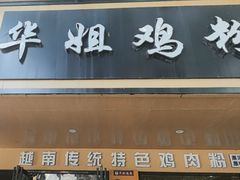 -华姐鸡粉(中心店)
