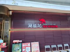 -涮福記·现切牛羊肉火锅(世纪汇店)
