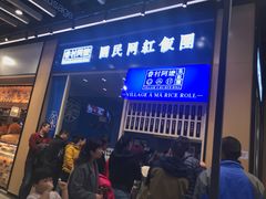 门面-眷村阿嬷(华润万象城店)