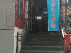 -重庆特色冷锅鱼(武大店)