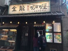 门面-金龙咖喱