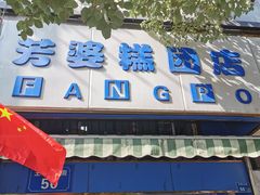 -芳婆糕团店(王府大街店)